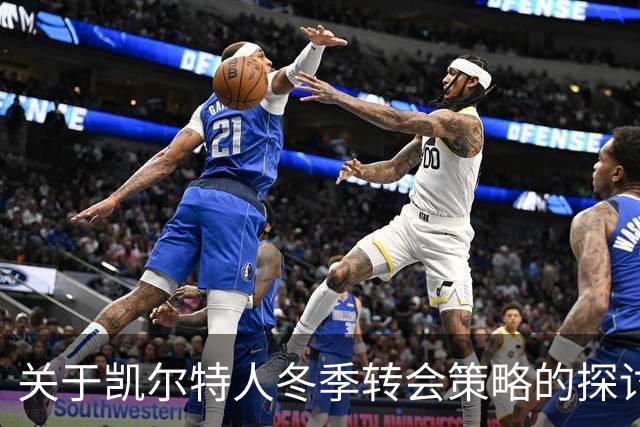 关于凯尔特人冬季转会策略的探讨：吉内蒂斯的出场时间与球队需求的匹配