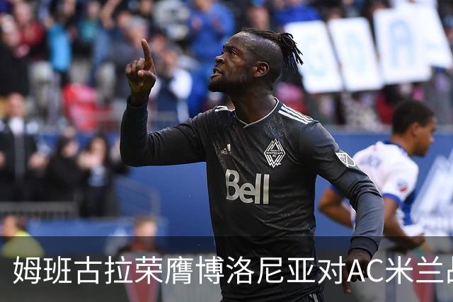 姆班古拉荣膺博洛尼亚对AC米兰战役最佳球员