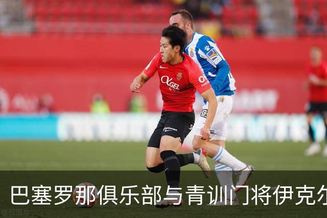 巴塞罗那俱乐部与青训门将伊克尔-罗德里格斯续约至2029年