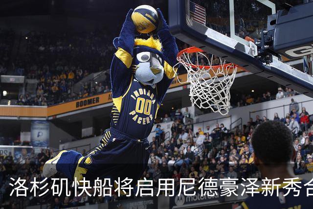 洛杉矶快船将启用尼德豪泽新秀合同第三年选项