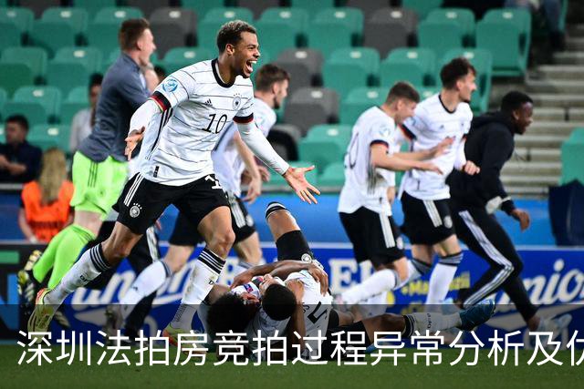 深圳法拍房竞拍过程异常分析及优先购买权的法律适用