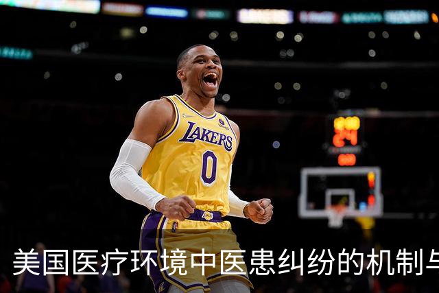 美国医疗环境中医患纠纷的机制与影响分析