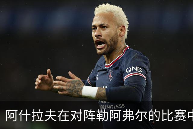 阿什拉夫在对阵勒阿弗尔的比赛中实现职业生涯首个帽子戏法