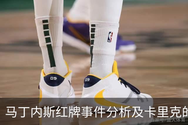 马丁内斯红牌事件分析及卡里克的态度反应