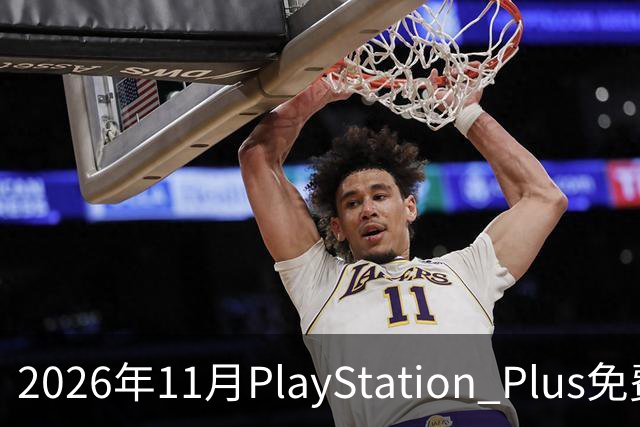 2026年11月PlayStation Plus免费游戏分析及定价概述